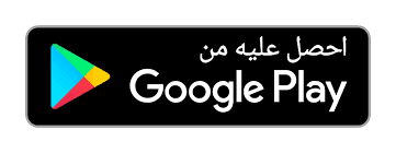 احصل عليه من google play