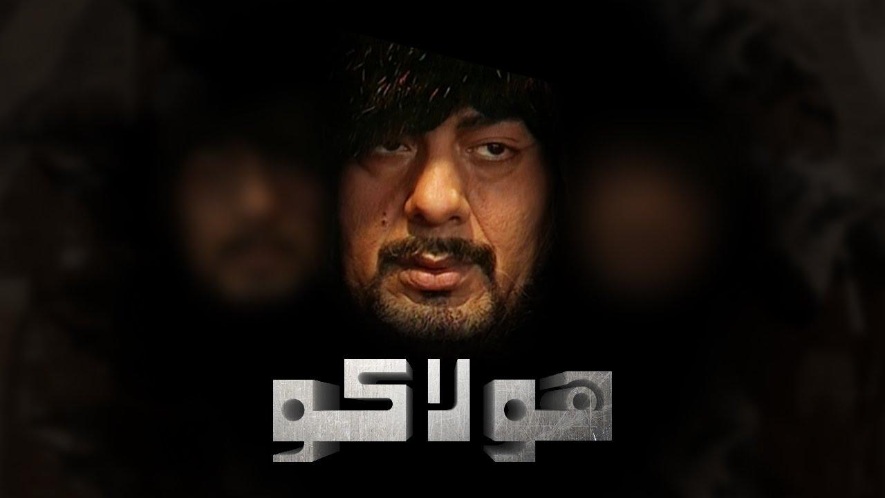مسلسل هولاكو