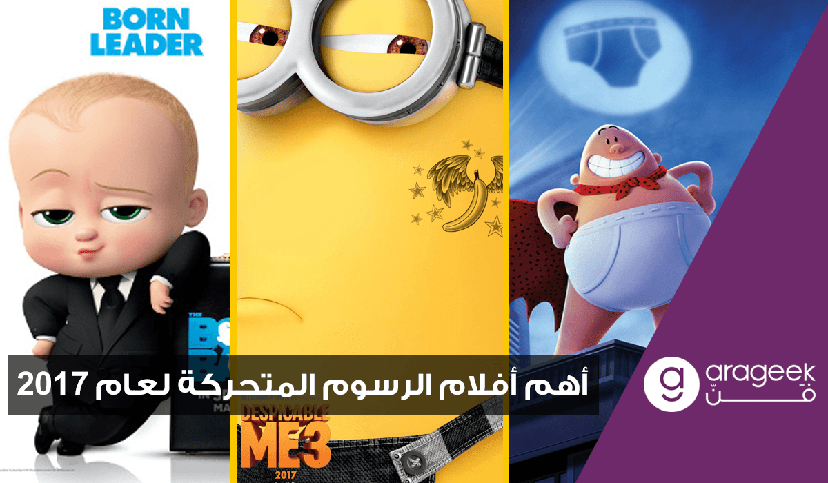 أهم أفلام الرسوم المتحركة في 2017