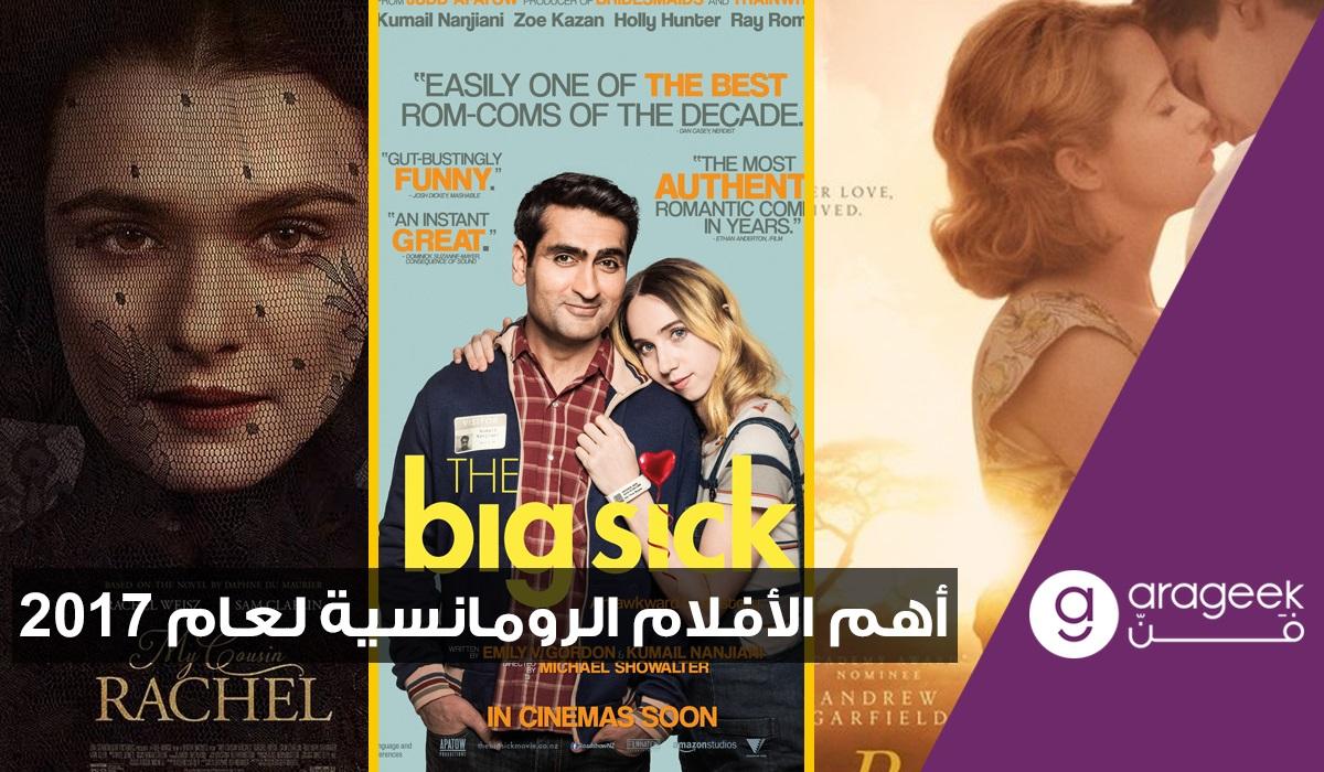 أهم الأفلام الرومانسية في 2017