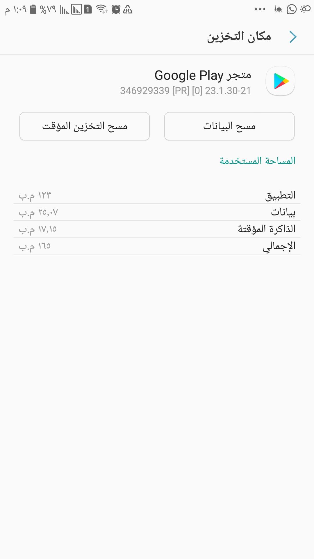 مسح ذاكرة التخزين المؤقت لمتجر جوجل بلاي