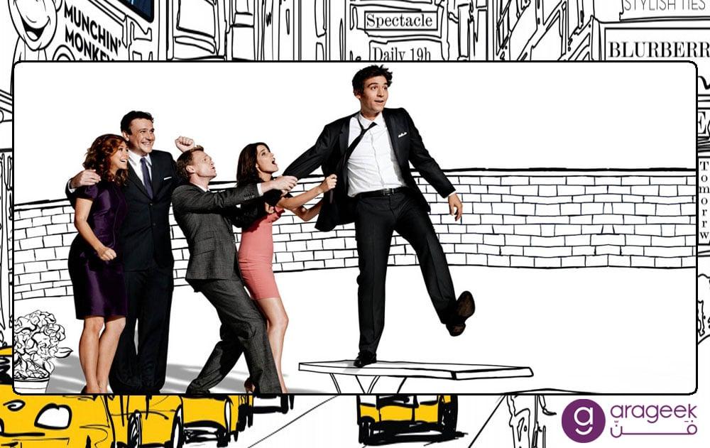 مسلسل How I Met Your Mother 