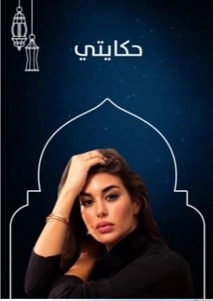 ياسمين صبري " حكايتي " 