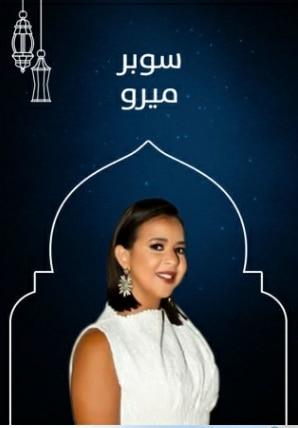 إيمي سمير غانم " سوبر ميرو " 