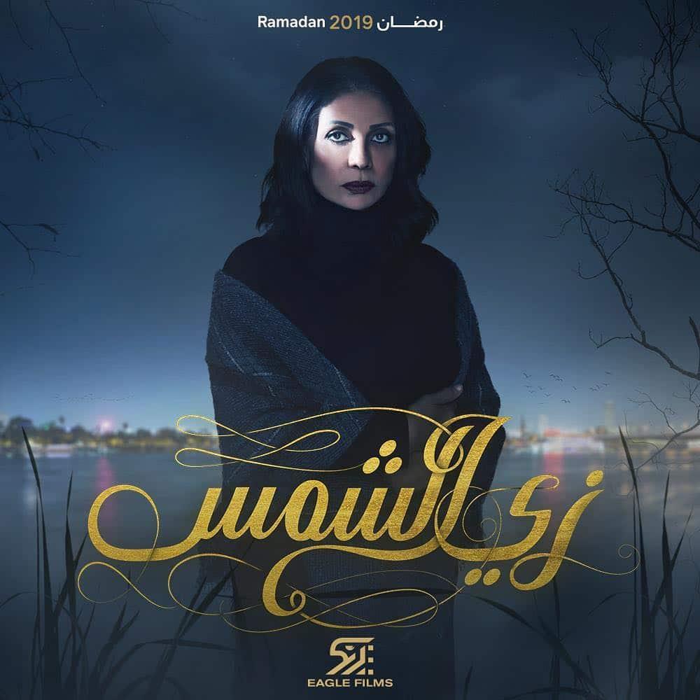 سوسن بدر، زي الشمس