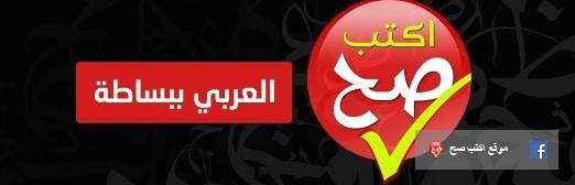 برنامج "اكتب صح" يوتيوب