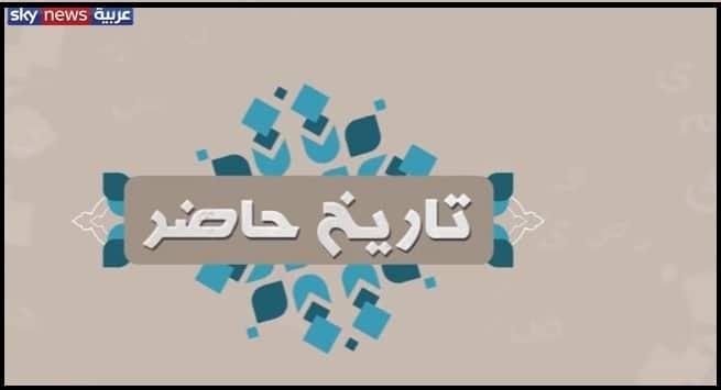 برنامج "تاريخ حاضر" يوتيوب