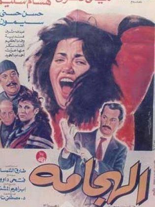 الهجامة – 1992