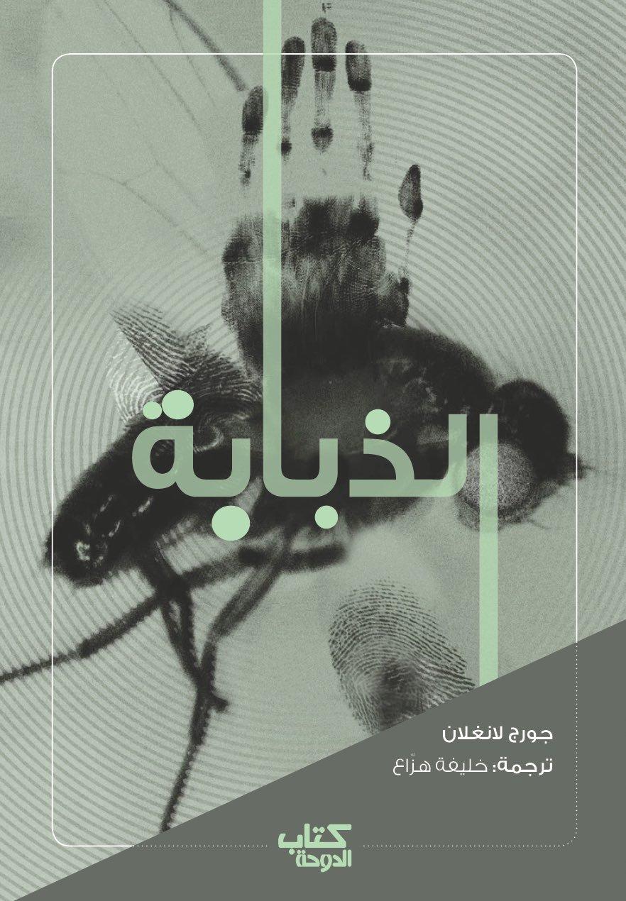 رواية الذبابة - قصص خفيفة