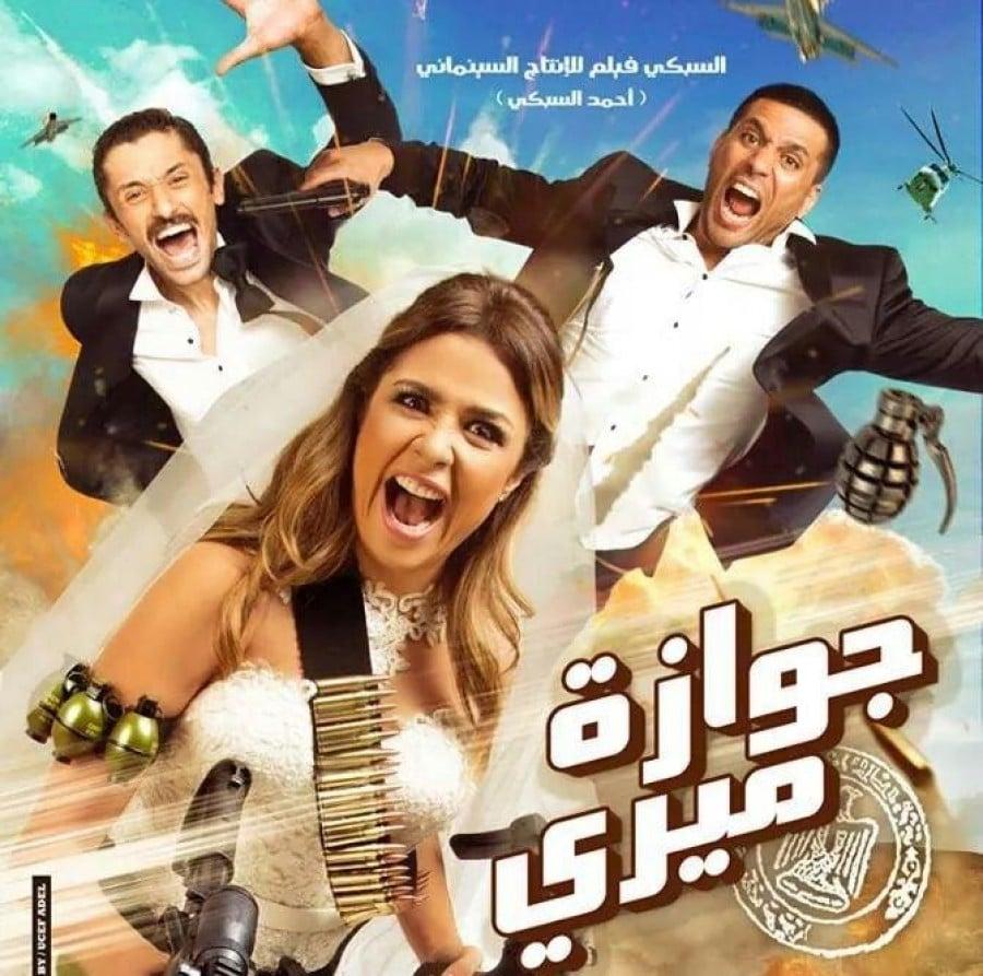 فيلم جوازة ميري