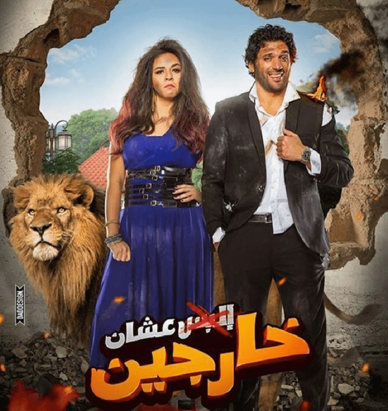 عشان خارجين.. حسن الرداد