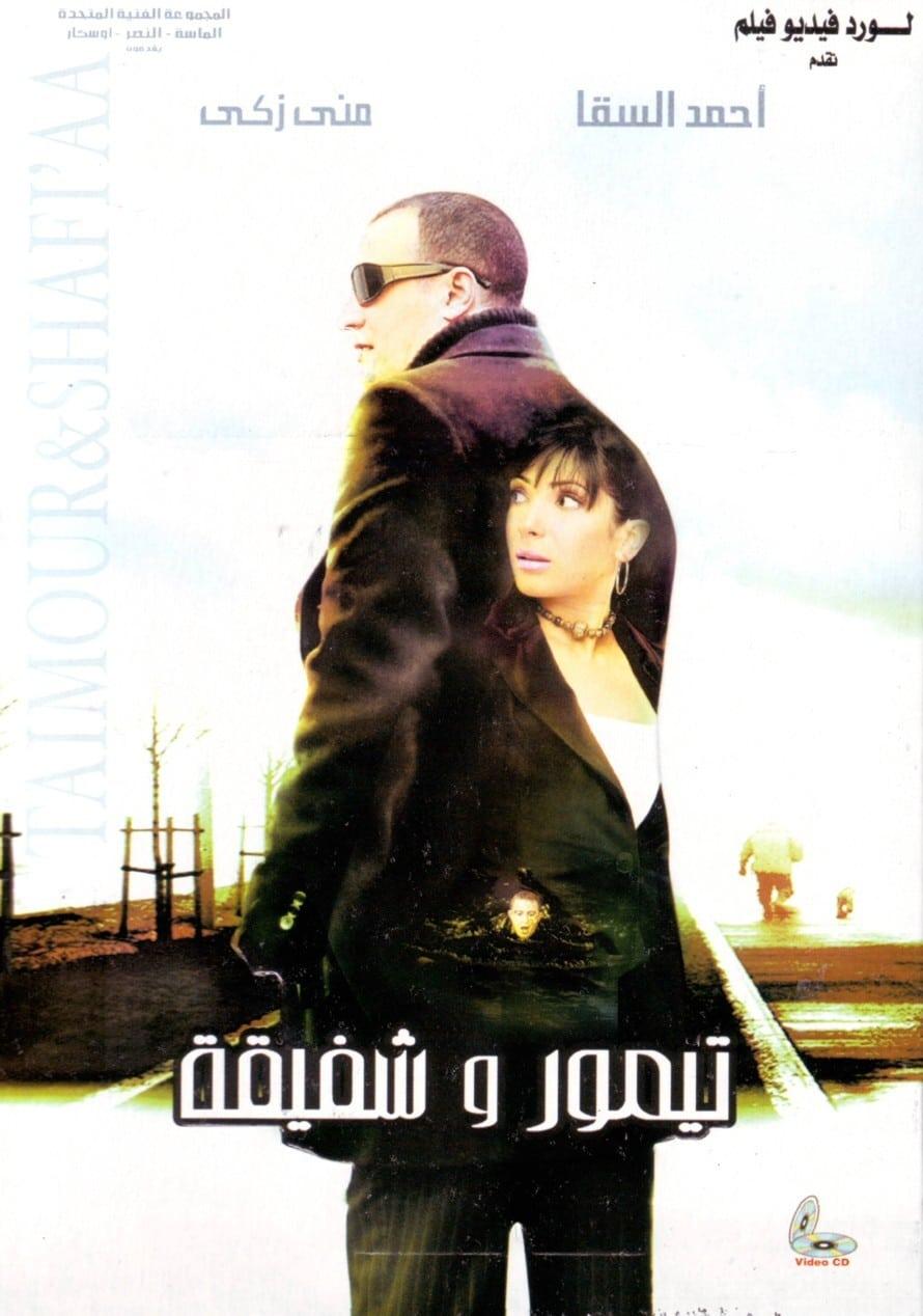 تيمور وشفيقة