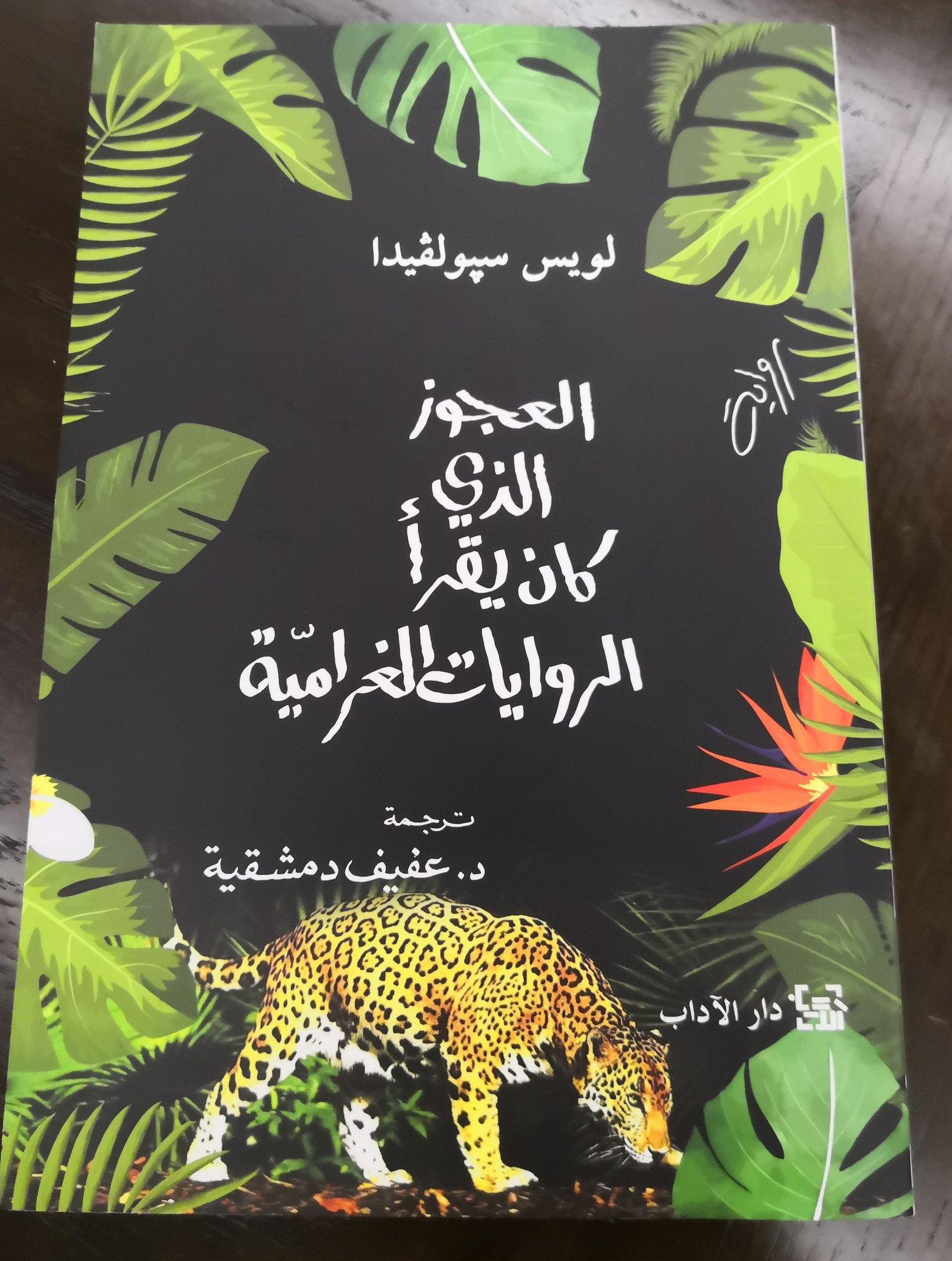 رواية العجوز الذي يقرأ الروايات الغرامية