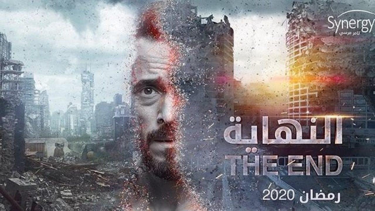مسلسل النهاية - البوستر الرسمي