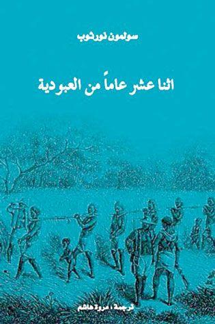 روايات تتحدث عن العبودية