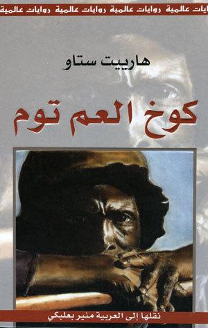 كوخ العم توم - روايات تتحدث عن العبودية