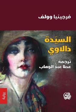 رواية السيدة دالاوي - الأدب العالمي