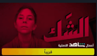 مسلسل الشك بمشاركة الفنان السوري قصي خولي