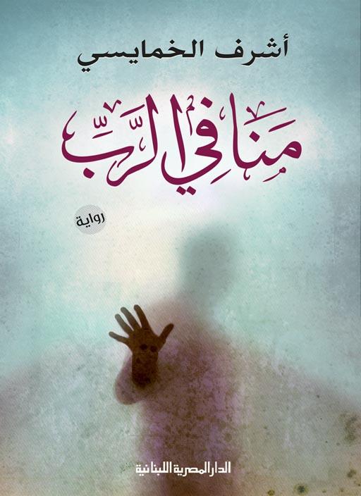 رواية منافي الرّب - أشرف الخمايسي