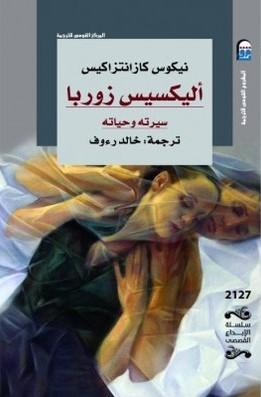 رواية أليكسيس زوربا للكاتب نيكوس كازانتزاكيس