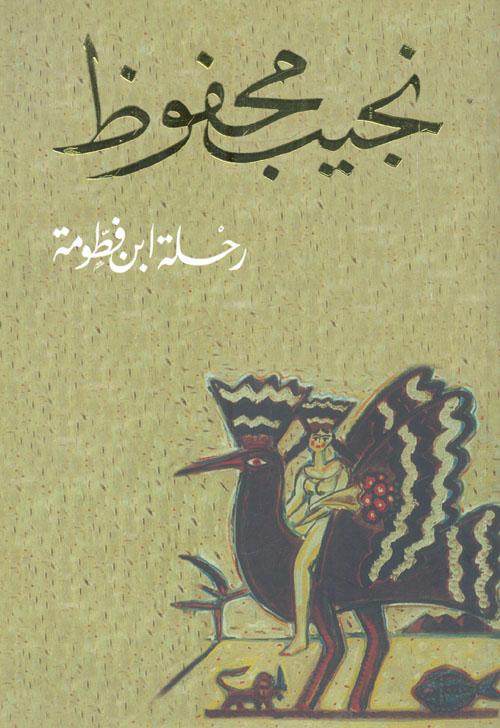 غلاف رواية رحلة ابن فطومة
