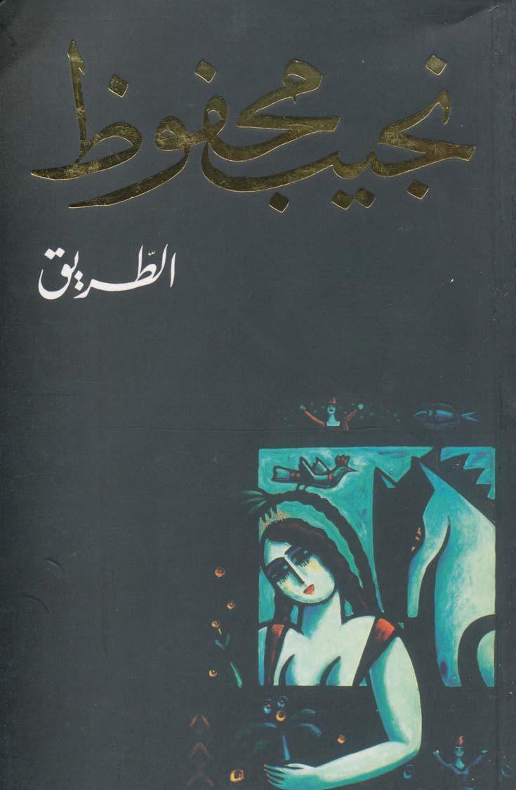 الطريق لنجيب محفوظ