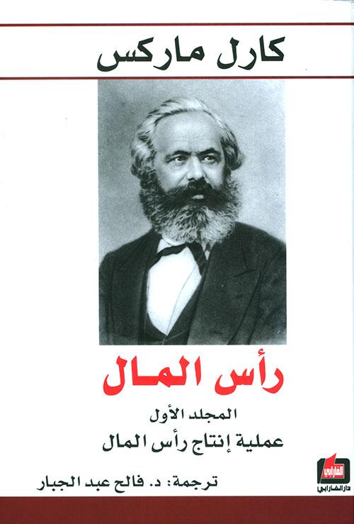 كارل ماركس رأس المال - الكتب الأكثر تأثيراً في تاريخ البشرية - كتب غيرت أفكار العالم