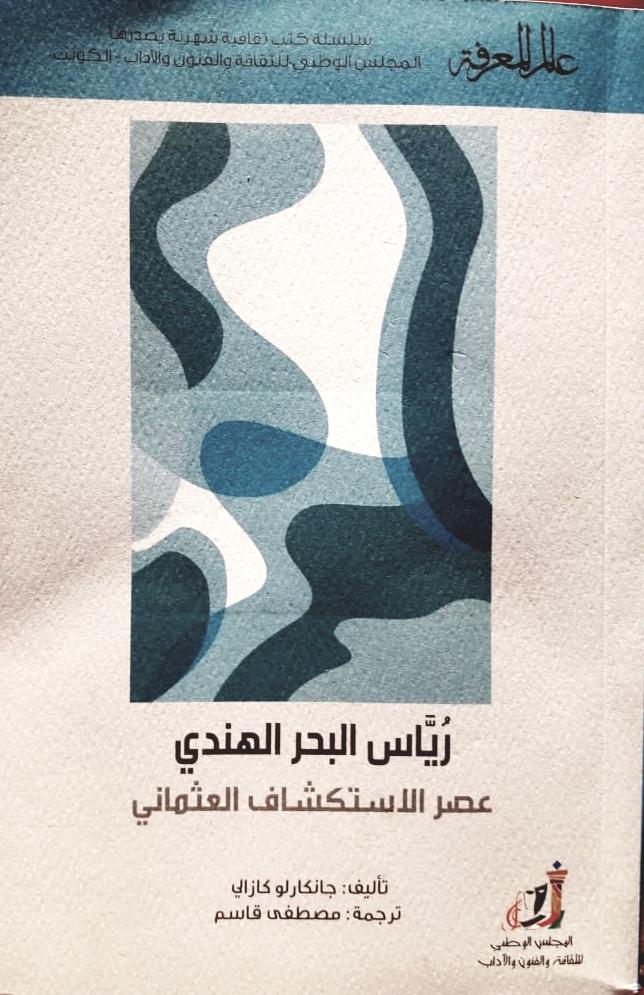  كتاب رياس البحر الهندي - أهم كتب تلخص تاريخ البشرية