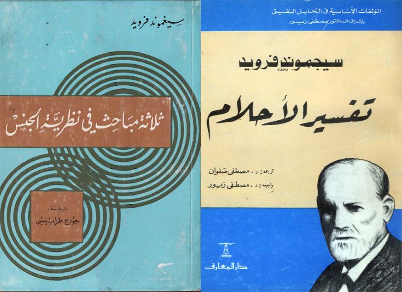 كتب علم النفس وتحليل الشخصية - تفسير الأحلام وثلاث مباحث في النظرية الجنسية