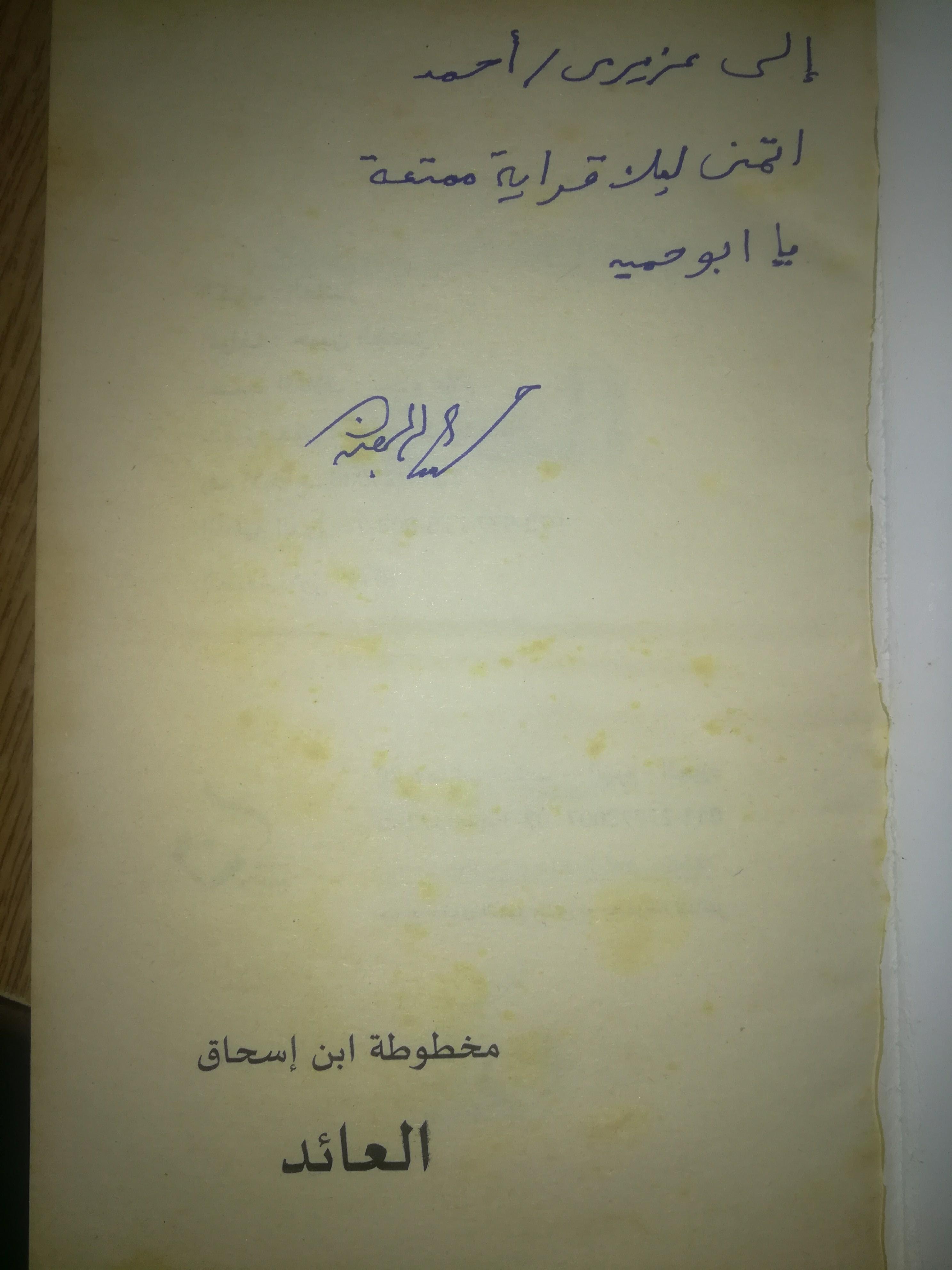 رواية العائد مخطوطة ابن إسحاق