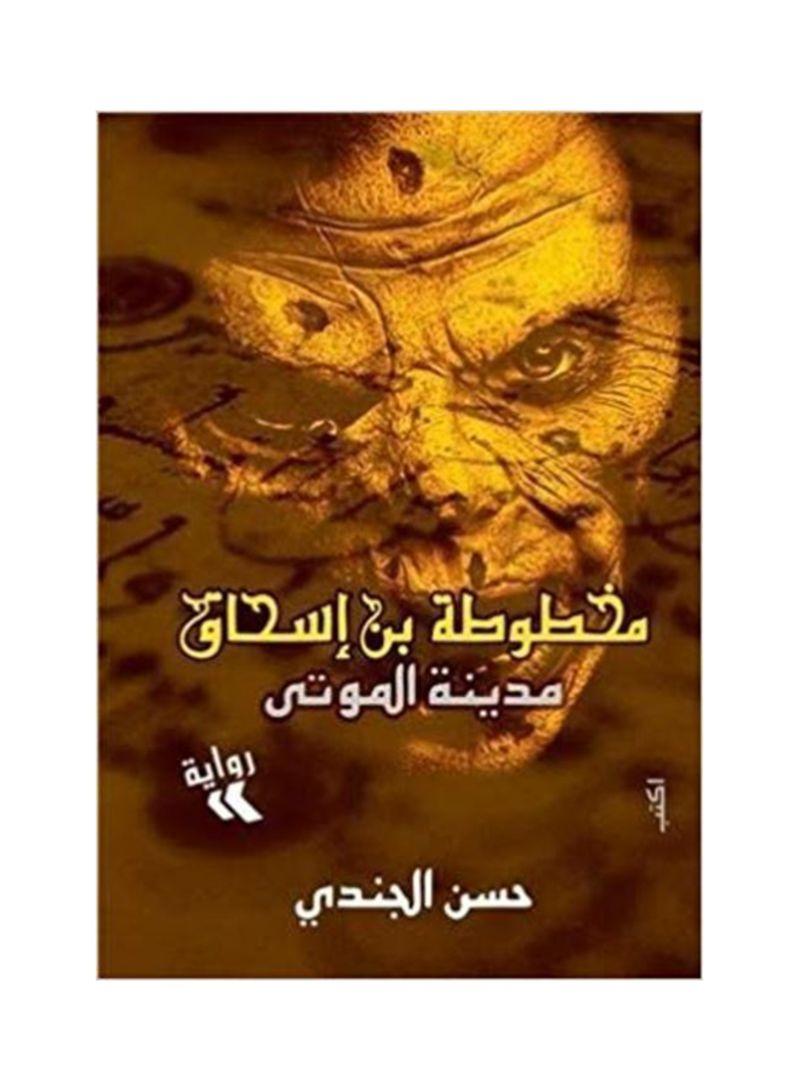 مخطوطة ابن إسحاق - روايات الرعب