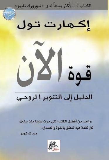 قوة الآن الدليل إلى التنوير الروحي لـ إكهارت تول