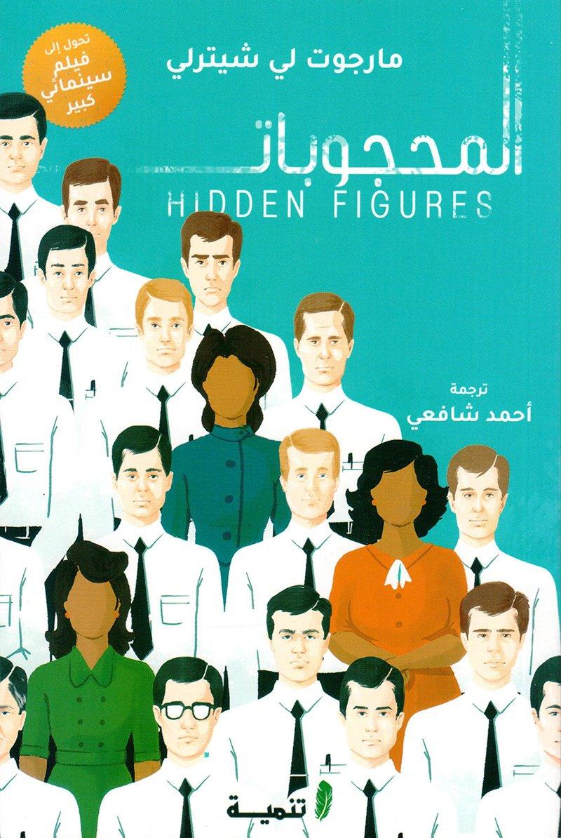 كتاب Hidden Figures – المحجوبات – مارجوت لي شيتيرلي
