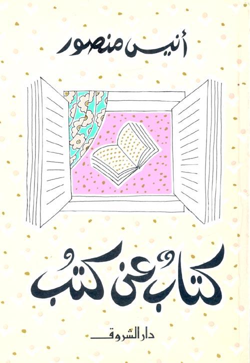 كتاب عن كتب - أنيس منصور - عن الكتابة وأهلها