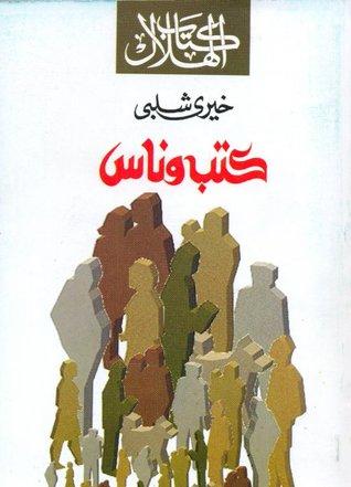 كتب وناس - خيري شلبي - عن الكتابة وأهلها