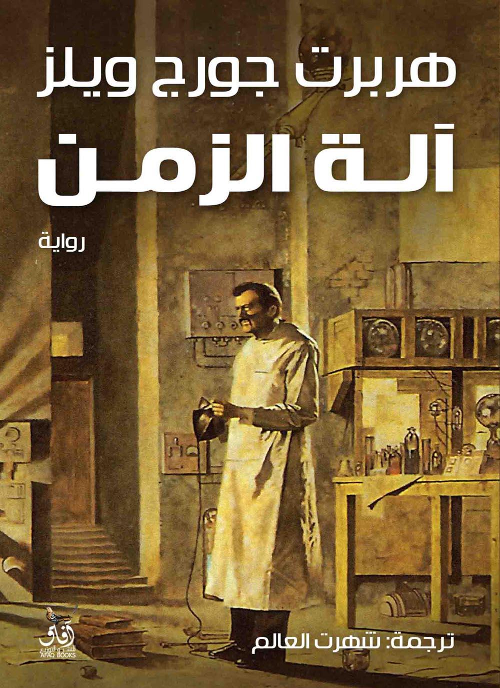 غلاف رواية آلة الزمن - الكاتب هربرت جورج ويلز - السفر عبر الزمن