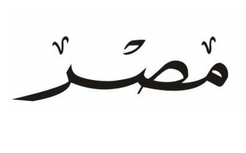 مصر