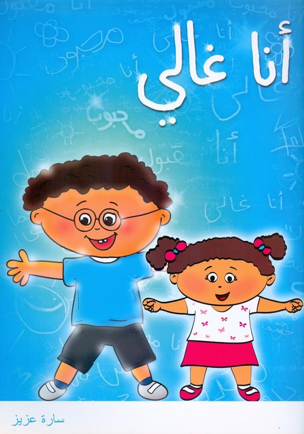 أنا غالي - خطر التحرش الجنسي بالأطفال