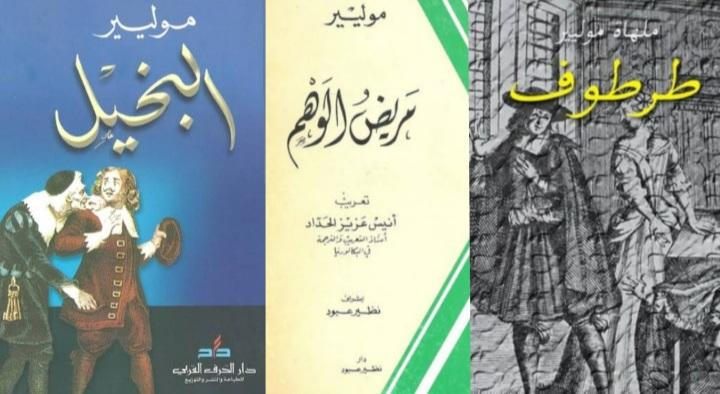 مريض الوهم والبخيل وطرطوف
