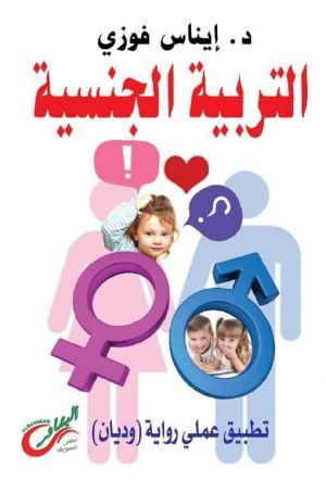 كتاب التربية الجنسية 