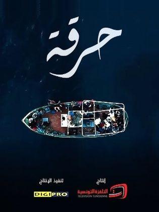 حرقة