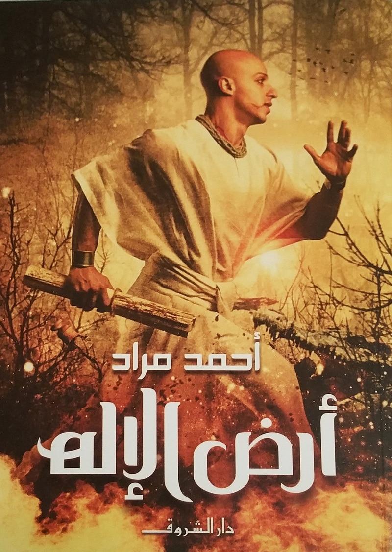 روايات تدور أحداثها عن الحضارة المصرية القديمة - أرض الإله