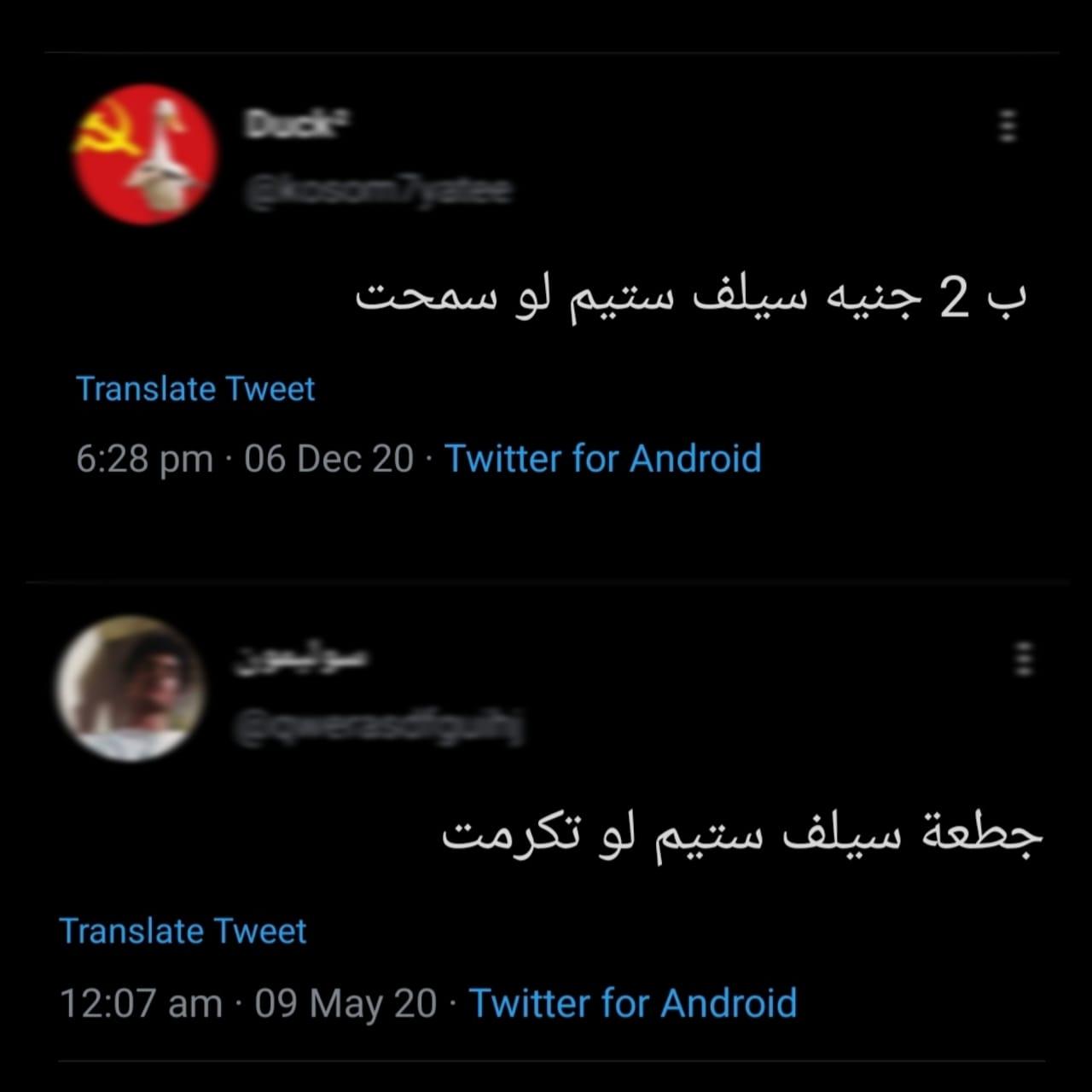 تغريدات تحمل مصطلح سيلف ستيم