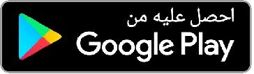 احصل عليه من Google Play