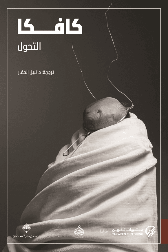 غلاف رواية التحول
