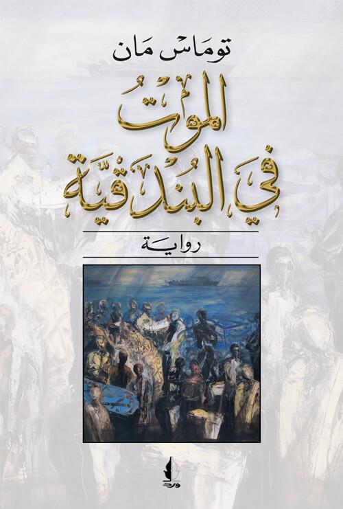 غلاف رواية الموت في البندقية