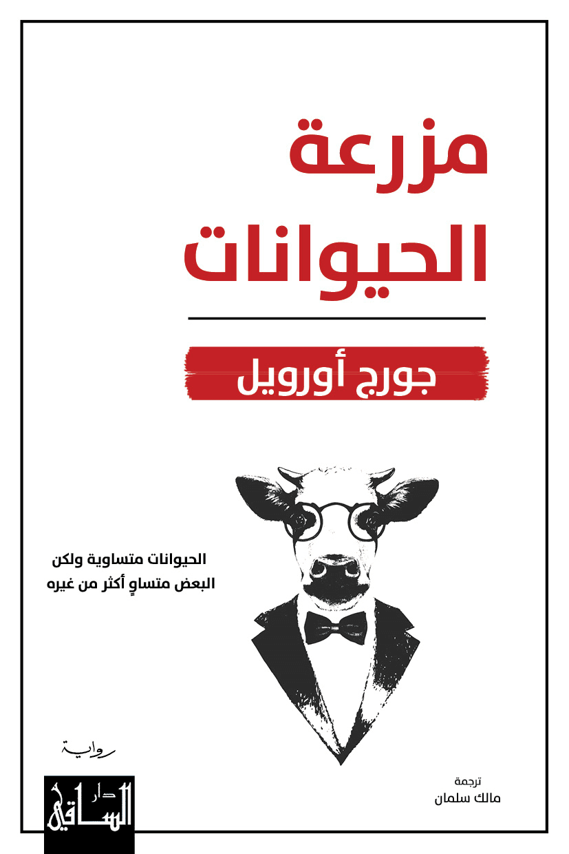 غلاف رواية مزرعة الحيوانات - روايات عالمية تقع في أقل من 200 صفحة