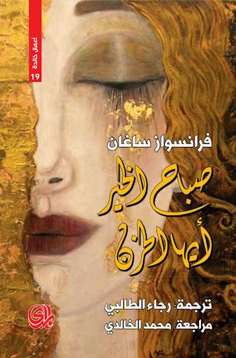 غلاف رواية صباح الخير أيها الحزن - روايات عالمية تقع في أقل من 200 صفحة