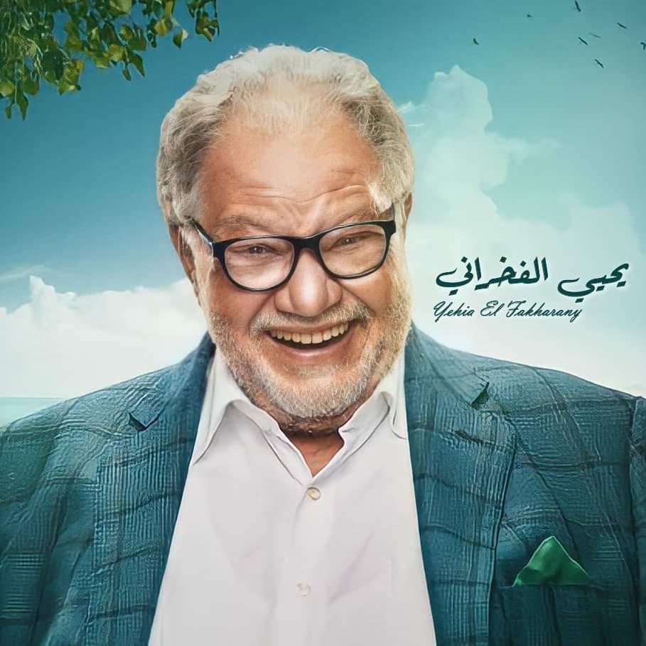 يحيي الفخراني