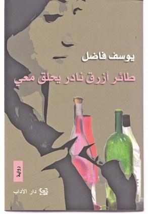 طائر ازرق نادر يحلق معي – يوسف فاضل - روايات فازت بالجائزة العالمية للرواية العربية